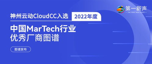 数据驱动增长 神州云动CRM入选年度中国MarTech优秀厂商，赋能企业智慧决策